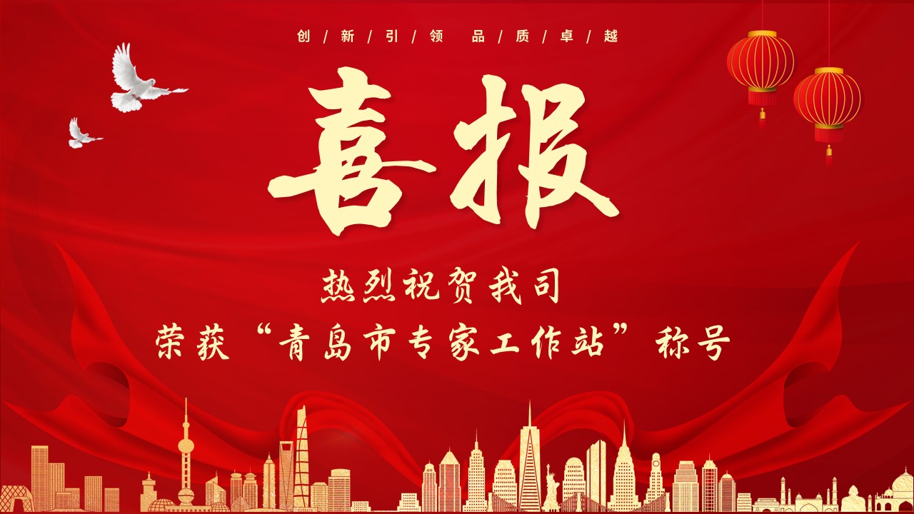 熱烈祝賀我司榮獲“青島市專(zhuān)家工作站”